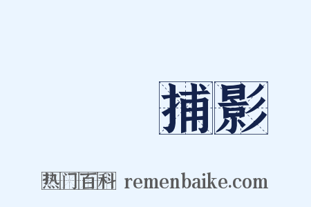 繫風捕影是什么意思的图片